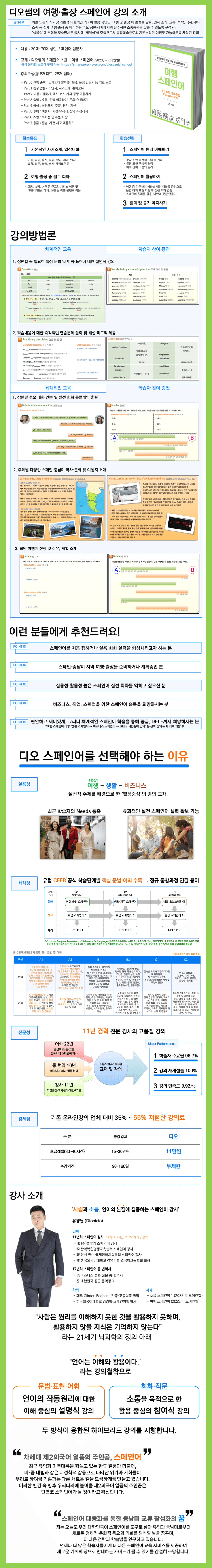 디오쌤의 스페인어 스쿨 '여행·출장 스페인어' 온라인 강의의 기본 개요, 학습 목표 및 전략, 학습 대상, 강의 및 교재 정보, 커리큘럼, 디오쌤 강의만의 장점 등을 확인하실 수 있습니다.